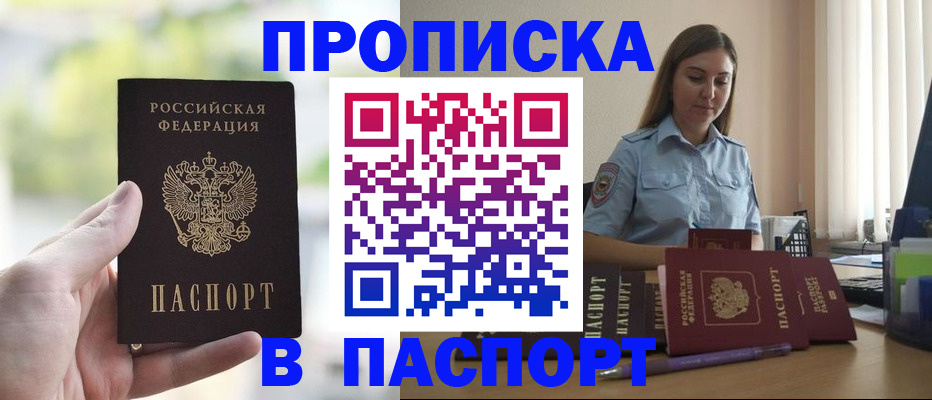 прописка в Бакале